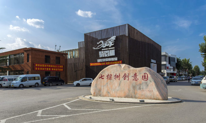 七棵树创意园